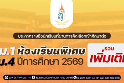ประกาศ รายชื่อนักเรียนที่ผ่านการคัดเลือกเข้าศึกษาต่อ ชั้นมัธยมศึกษาปีที่ 1 และ 4  ห้องเรียนพิเศษ ปีการศึกษา 2569 (เพิ่มเติม)