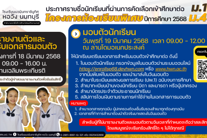 ประกาศ รายชื่อนักเรียนที่ผ่านเกณฑ์การคัดเลือกเข้าศึกษาต่อระดับชั้นมัธยมศึกษาปีที่ 1 และ 4  ปีการศึกษา 2568 โครงการห้องเรียนพิเศษ