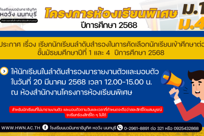 ประกาศ เรื่อง เรียกนักเรียนลำดับสำรองในการคัดเลือกนักเรียนเข้าศึกษาต่อชั้นมัธยมศึกษาปีที่ 1 และ 4  โครงการห้องเรียนพิเศษ ปีการศึกษา 2568 มารายงานตัวและมอบตัว