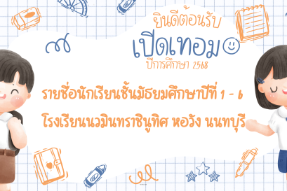 ประกาศ รายชื่อนักเรียนชั้นมัธยมศึกษาปีที่ 1 - 6 ปีการศึกษา 2568