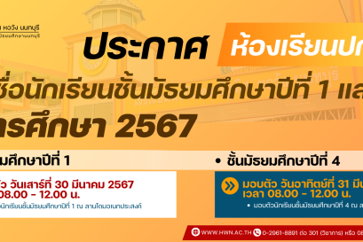 ประกาศรายชื่อนักเรียนระดับชั้นมัธยมศึกษาปีที่ 1 และ 4 ปีการศึกษา 2567