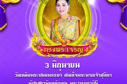 ขอเชิญชวนข้าราชการและประชาชนทั่วประเทศ ร่วมลงนามถวายพระพร สมเด็จพระนางเจ้า ฯ พระบรมราชินี