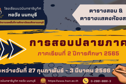 ตารางสอบปลายภาคเรียนที่ 2 ปีการศึกษา 2565