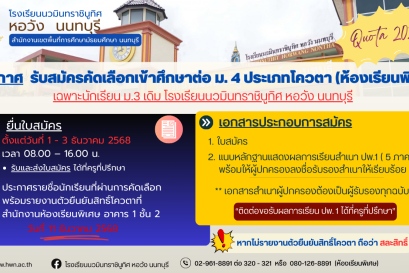 ประกาศ เรื่อง การรับสมัครนักเรียนเข้าศึกษาต่อในระดับชั้นมัธยมศึกษาปีที่ ๔ ปีการศึกษา ๒๕๖๙ นักเรียนระดับชั้นมัธยมศึกษาปีที่ ๓ เดิม ห้องเรียนพิเศษ ประเภทคัดเลือกกรณีพิเศษ (โควตา)