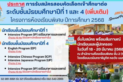 ประกาศ การรับสมัครสอบคัดเลือกเข้าศึกษาต่อโครงการห้องเรียนพิเศษ ปีการศึกษา ๒๕๖๘ ระดับชั้นมัธยมศึกษาปีที่ ๑ และระดับชั้นมัธยมศึกษาปีที่ ๔ (เพิ่มเติม)