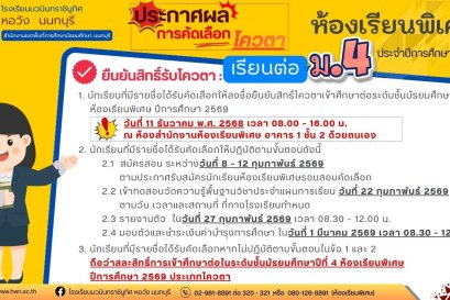ประกาศ เรื่อง รายชื่อนักเรียนระดับชั้นมัธยมศึกษาปีที่ 3 เดิม ที่ผ่านการคัดเลือกเข้าศึกษาต่อระดับชั้นมัธยมศึกษาปีที่ 4 ห้องเรียนพิเศษ ปีการศึกษา 2569 ประเภทโควตา