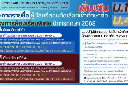ประกาศ เรื่อง ประกาศรายชื่อผู้มีสิทธิ์สอบคัดเลือกเข้าศึกษาต่อระดับชั้นมัธยมศึกษาปีที่ 1 และ 4 ห้องเรียนพิเศษ ปีการศึกษา 2568 โรงเรียนนวมินทราชินูทิศ หอวัง นนทบุรี (เพิ่มเติม)