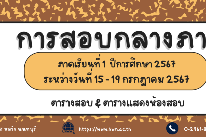 ตารางสอบกลางภาค ภาคเรียนที่ 1 ปีการศึกษา 2567