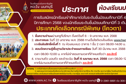 ประกาศ เรื่อง การรับสมัครนักเรียนเข้าศึกษาต่อในระดับชั้นมัธยมศึกษาปีที่ 4 ปีการศึกษา 2568 ของนักเรียนระดับชั้นมัธยมศึกษาปีที่ 3 (เดิม) ห้องเรียนปกติ ประเภทคัดเลือกกรณีพิเศษ (โควตา)