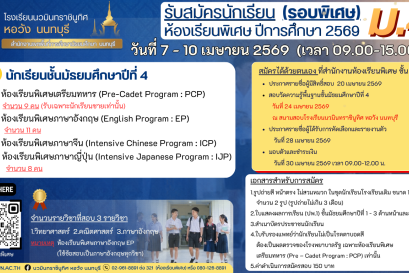 ประกาศ การรับสมัครสอบคัดเลือกเข้าศึกษาต่อห้องเรียนพิเศษ ปีการศึกษา 2569 ชั้นมัธยมศึกษาปีที่ 4 (รอบพิเศษ)