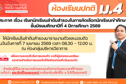 ประกาศ เรื่อง เรียกนักเรียนลำดับสำรองในการคัดเลือกนักเรียนเข้าศึกษาต่อชั้นมัธยมศึกษาปีที่ 4 ห้องเรียนปกติ ปีการศึกษา 2569 (ครั้งที่ 2)