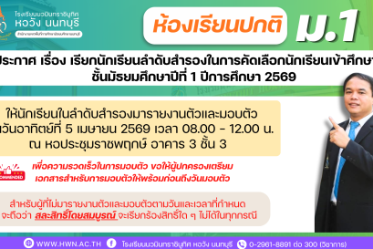 ประกาศ เรื่อง เรียกนักเรียนลำดับสำรองในการคัดเลือกนักเรียนเข้าศึกษาต่อชั้นมัธยมศึกษาปีที่ 1 ห้องเรียนปกติ ปีการศึกษา 2569 (ครั้งที่ 2)
