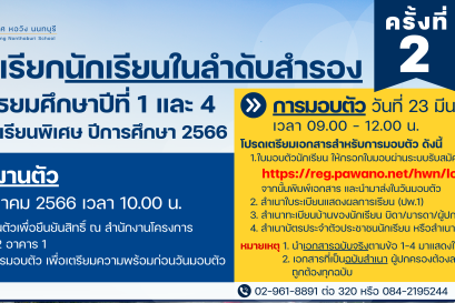 ประกาศ เรียกนักเรียนลำดับสำรองในการสอบคัดเลือกเข้าศึกษาต่อ ระดับชั้นมัธยมศึกษาปีที่ ๑ และระดับชั้นมัธยมศึกษาปีที่ ๔  โครงการห้องเรียนพิเศษ  (ครั้งที่ ๒)