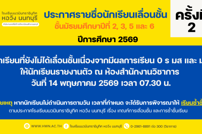 ประกาศรายชื่อนักเรียนเลื่อนชั้น ชั้นมัธยมศึกษาปีที่ 2, 3, 5 และ 6 ปีการศึกษา 2569 ครั้งที่ 2
