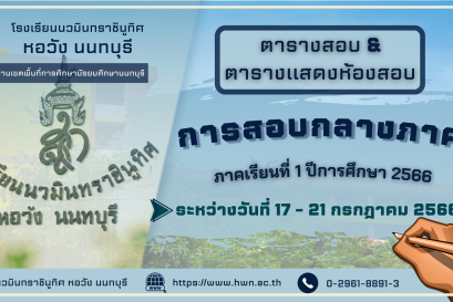 ตารางสอบกลางภาคนักเรียน 1/2566