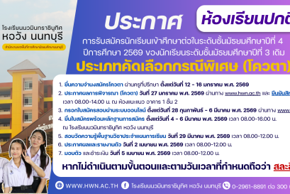 ประกาศ เรื่อง การรับสมัครนักเรียนเข้าศึกษาต่อในระดับชั้นมัธยมศึกษาปีที่ 4 ปีการศึกษา 2569 ของนักเรียนระดับชั้นมัธยมศึกษาปีที่ 3 (เดิม) ห้องเรียนปกติ ประเภทคัดเลือกกรณีพิเศษ (โควตา)