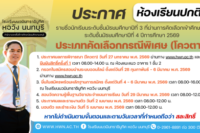 ประกาศ รายชื่อนักเรียนระดับชั้นมัธยมศึกษาปีที่ 3 ที่ผ่านการคัดเลือกเข้าศึกษาต่อระดับชั้นมัธยมศึกษาปีที่ 4 ห้องเรียนปกติ ประเภทคัดเลือกกรณีพิเศษ (โควตา)  ปีการศึกษา 2569