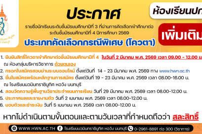 ประกาศ เรื่อง  รายชื่อนักเรียนระดับชั้นมัธยมศึกษาปีที่ 3 ที่ผ่านการคัดเลือกเข้าศึกษาต่อระดับชั้นมัธยมศึกษาปีที่ 4 ห้องเรียนปกติ ประเภทคัดเลือกกรณีพิเศษ (โควตา) ปีการศึกษา 2569 (เพิ่มเติม)