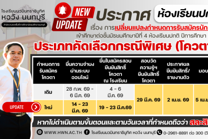 ประกาศ เรื่อง การเปลี่ยนแปลงกำหนดการรับสมัครนักเรียนเข้าศึกษาต่อชั้นมัธยมศึกษาปีที่ 4 ห้องเรียนปกติ ประเภทคัดเลือกกรณีพิเศษ (โควตา) ปีการศึกษา 2569