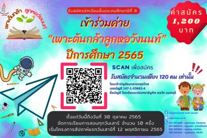 กิจกรรมเข้าค่าย "เพาะต้นกล้าลูกหอวังนนท์"