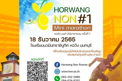 ขอเชิญชวนเข้าร่วมงานวิ่ง HORWANG NON #1 Mini marathon หอวัง นนท์ มินิมาราธอน ครั้งที่ 1 เพื่อปรับปรุงภูมิทัศน์ บริเวณรอบโรงเรียน และสมทบทุนสร้างสระว่ายน้ำ
