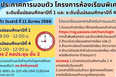 ประกาศการมอบตัว โครงการห้องเรียนพิเศษ ระดับชั้น ม.1 และ ม.4