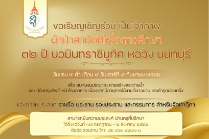 เชิญชวนผู้ปกครองนักเรียน ร่วมเป็นคณะกรรมระดับสายชั้น  งานทอดผ้าป่าเพื่อการศึกษา  “๓๒ ปี นวมินทราชินูทิศ หอวัง นนทบุรี”  