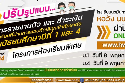 การรับรายงานตัวออนไลน์ และชำระเงินของนักเรียนที่ผ่านการสอบคัดเลือกเข้าศึกษาต่อ ระดับชั้นมัธยมศึกษาปีที่ 1 และ 4 โครงการห้องเรียนพิเศษ ปีการศึกษา 2564
