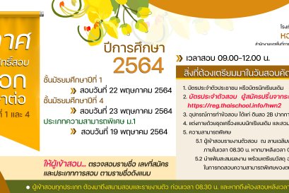 ประกาศรายชื่อผู้มีสิทธิ์สอบคัดเลือกเพื่อศึกษาต่อ ชั้นมัธยมศึกษาปีที่ 1 และ 4 ปีการศึกษา 2564