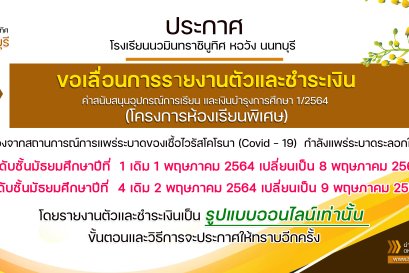 ขอเลื่อนวันรายงานตัวและชำระเงินค่าสนับสนุนอุปกรณ์การเรียนและค่าบำรุงการศึกษา 1/64  นักเรียนชั้นมัธยมศึกษาปีที่ 1 และ 4 โครงการห้องเรียนพิเศษ ปีการศึกษา 2564