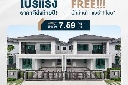 "บริทาเนีย " ราชพฤกษ์-พระราม 5 จัดโปรแรงราคาดี ส่งท้ายปี