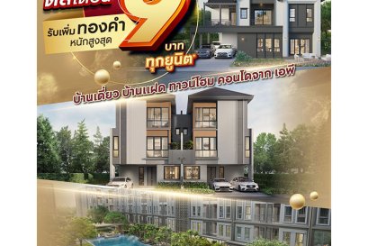 เอพี ไทยแลนด์ ปล่อยแคมเปญพิเศษ ดีลเด็ดเดือน 9  รับความสุขแบบ 2 ต่อพร้อม Top Up  แจกทองคำหนักสูงสุด 9 บาท ทุกยูนิต ไม่ต้องลุ้น 