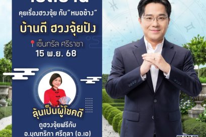 ซีคอนบุกอีอีซี ดึง หมอช้างทศพร เปิดมุมมองบ้านดีฮวงจุ้ยปัง เติมพลังบวกให้ผู้อยู่อาศัย  15 พ.ย. นี้ ที่เซ็นทรัล ศรีราชา 