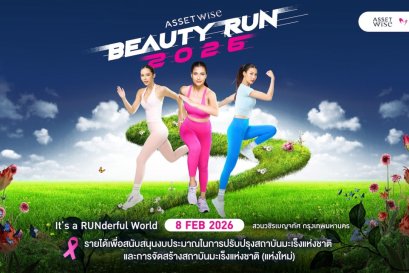 สายวิ่งแฟนนางงามห้ามพลาด! AssetWise BEAUTY RUN 2026  งานวิ่งการกุศลเพื่อสมทบทุนสถาบันมะเร็งแห่งชาติ