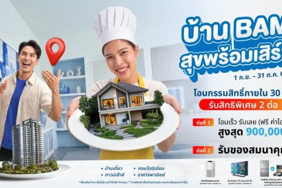BAM เสิร์ฟบ้านดีในราคาที่ใช่ กับแคมเปญ บ้าน BAM สุขพร้อมเสิร์ฟ ขนทรัพย์คุณภาพกว่า 14,000 รายการ ลดราคาจัดเต็ม พร้อมโปร โอนเร็ว รับเลย ฟรีค่าโอนสูงสุด 900,000 บาท