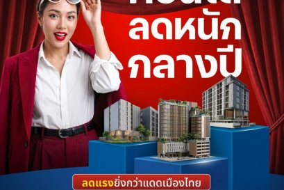 BAM จัดโปรแรง คอนโดลดหนักกลางปี ลดสูงสุด 30%  โอนเร็วภายใน 30 วัน พร้อมสิทธิพิเศษจัดเต็ม