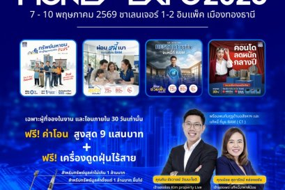 BAM ยกพอร์ตทรัพย์กว่า 21,000 รายการ บุกงาน MONEY EXPO 2026 ชูโปรแรง ลดสูงสุด 30% พร้อมช่วยคนไทยมีบ้าน ผ่อนเริ่มต้น 500 บาท/เดือน