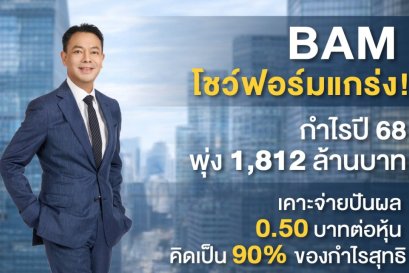 BAM โชว์ฟอร์มแกร่ง! กำไรปี 68 พุ่ง 1,812 ล้านบาท เคาะจ่ายปันผล 0.50 บาทต่อหุ้น  คิดเป็น 90% ของกำไรสุทธิ