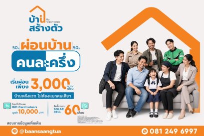 บ้านสร้างตัว ชูโมเดล เลือกทำเลได้ รีโนเวทให้ สร้างโอกาสคนไทยเข้าถึงการมีบ้าน พร้อมเปิดโปรฯ ผ่อนบ้านคนละครึ่ง กระตุ้นกำลังซื้ออสังหาฯ ทั่วประเทศ