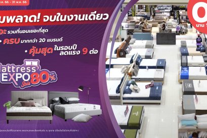 "เอสบี" ดีไซน์สแควร์ จัดโปรสุดคุ้มแห่งปีในงาน Mattress Expo ลดสูงสุดถึง 80%