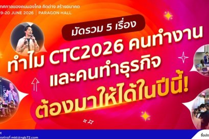 พลิกโฉมงาน Conference! โดนปีนี้ SUPALAI Presents CREATIVE TALK CONFERENCE 2026 (CTC2026) มัดรวม 5 เทรนด์เปลี่ยนโลกที่คนทำธุรกิจต้องรู้