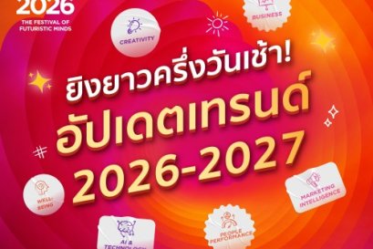 ยิงยาวครึ่งวันเช้า! ล็อคเป้า Session Trends 2026-2027 ที่คนทำธุรกิจ และคนทำงานต้องรู้