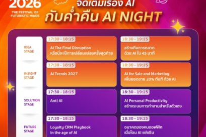 ชาว AI เตรียมวาร์ป! CTC2026 จัดหนัก รวมตัวจริงเสียงจริงบุก AI NIGHT เผยเคล็ดลับแบบไม่กั๊ก