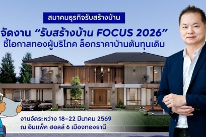 สมาคมธุรกิจรับสร้างบ้าน เปิดยิ่งใหญ่ รับสร้างบ้าน FOCUS 2026 ชี้โอกาสทองผู้บริโภค ล็อกราคาบ้านต้นทุนเดิม เหตุการณ์สู้รบ ดันต้นทุนพุ่งมากกว่า 5% ไตรมาส 2 