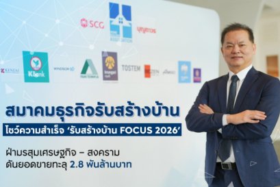 สมาคมธุรกิจรับสร้างบ้าน โชว์ความสำเร็จ รับสร้างบ้าน FOCUS 2026 ฝ่ามรสุมเศรษฐกิจ  สงคราม ดันยอดขายทะลุ 2.8 พันล้านบาท