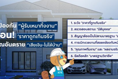 สมาคมธุรกิจรับสร้างบ้าน แนะ 6 วิธีป้องกัน ผู้รับเหมาทิ้งงาน เตือน ราคาถูกเกินจริง สัญญาณอันตราย เสียเงิน  ไม่ได้บ้าน