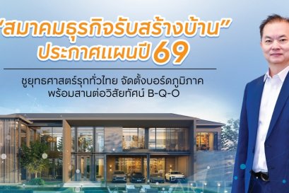 สมาคมธุรกิจรับสร้างบ้าน ประกาศแผนปี 69 รับมือตลาดผันผวน ชูยุทธศาสตร์รุกทั่วไทย จัดตั้งบอร์ดภูมิภาค พร้อมสานวิสัยทัศน์ B-Q-O เร่งตลาดรับสร้างบ้านฟื้นตัว