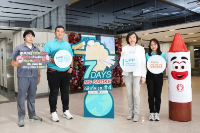 LPP ผนึกกำลัง สสส.  สถาบันยุวทัศน์ฯ และสายด่วน 1600 สานต่อแคมเปญ 7 Days No Smoke ปี 4 ร่วมสร้าง สังคมสุขภาวะดี อย่างยั่งยืน