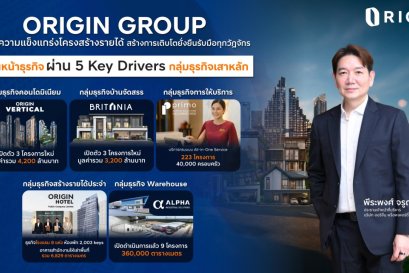 ORIGIN GROUP เดินหน้าธุรกิจ ผ่าน 5 Key Drivers ฝ่าคลื่นเศรษฐกิจซบ ปรับพอร์ต  รัดกุม - ยืดหยุ่น สร้างการเติบโตยั่งยืน รับมือทุกวัฏจักร