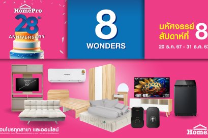 "มหัศจรรย์ 8 WONDERS" ช้อปส่งท้าย คุ้มค่าก่อนใครที่โฮมโปร